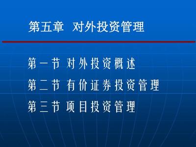 第五章 投资管理 对外投资及管理