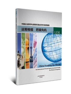 中国企业应对私募股权基金对外投资的策略与指引