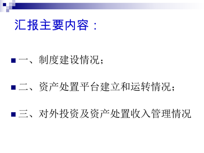 中央行政事业单位国有资产处置管理 聚焦对外投资及其规范化管理
