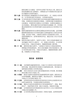 对外项目投资管理制度（修订） 规范投资行为，提升管理效能